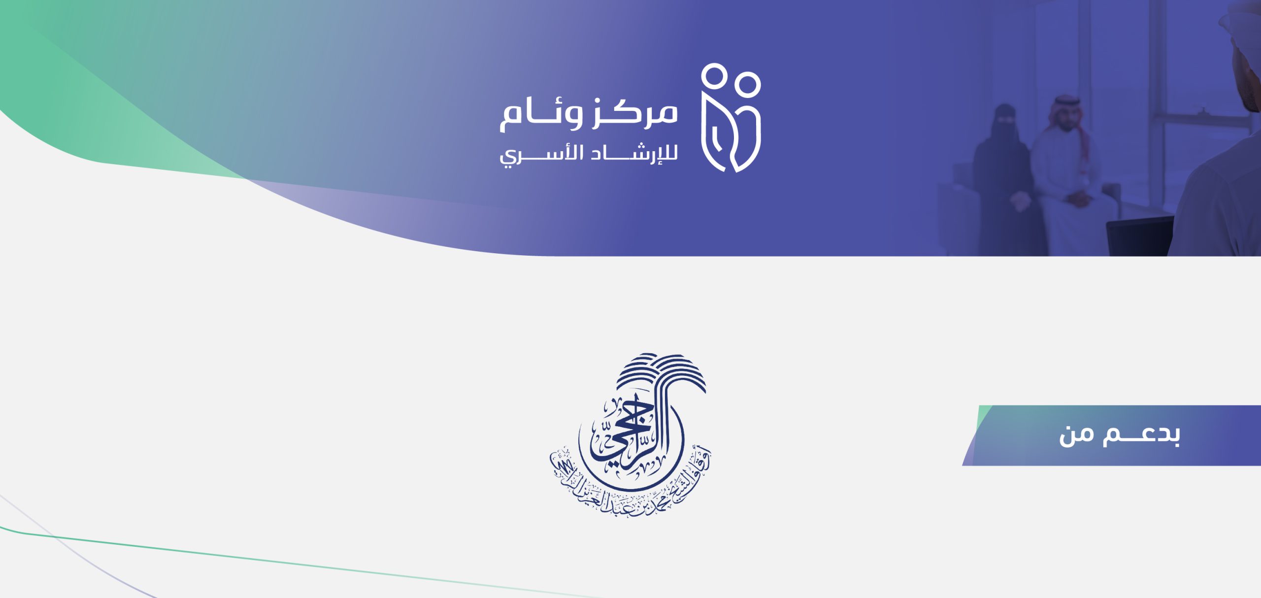 شعار الداعمين لخدمة الاستشارات